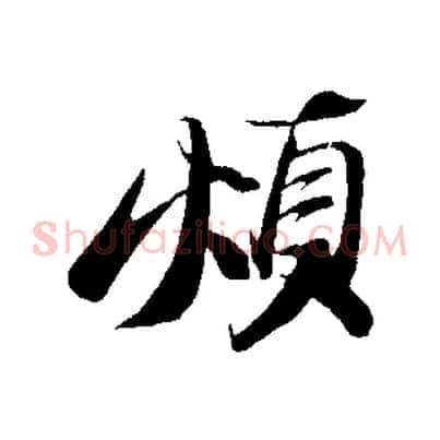 煩