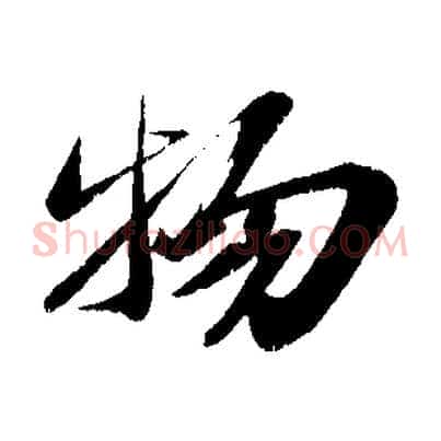 物