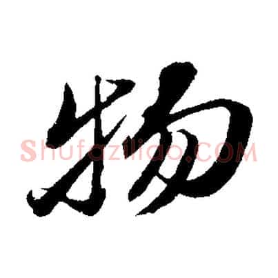 物