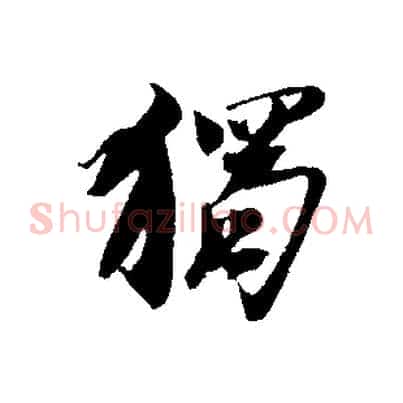 獨