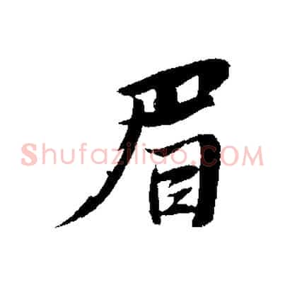 眉