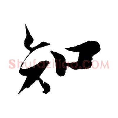 知