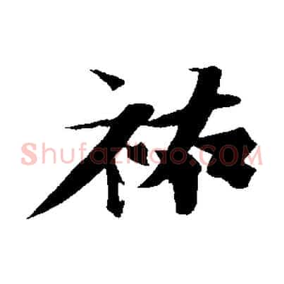 祐