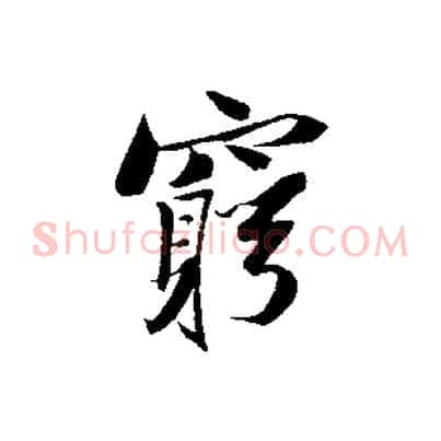 窮
