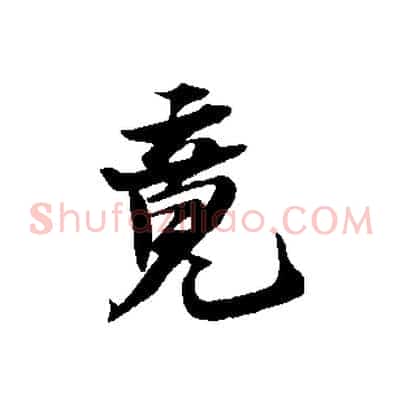 竟