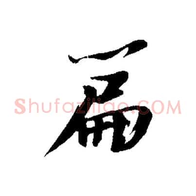 篇