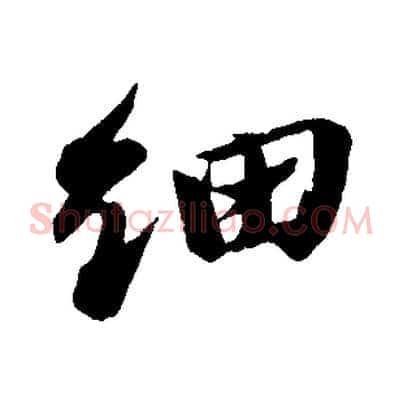 細
