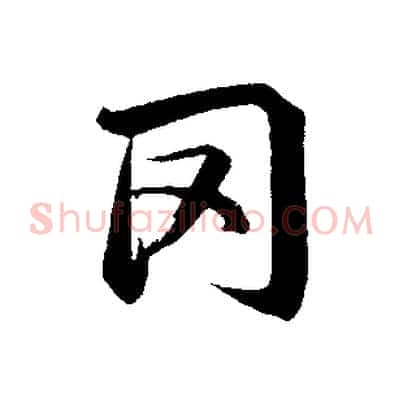 罔