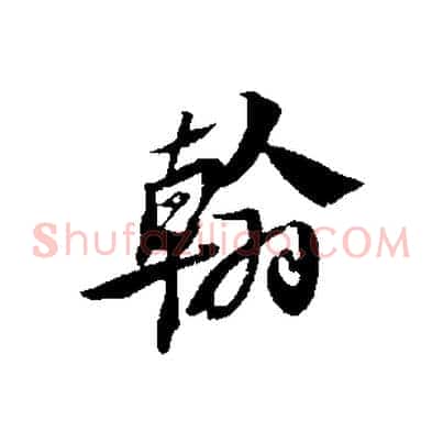 翰