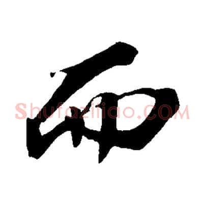 而