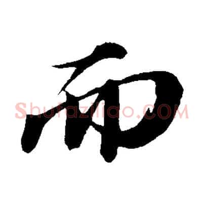 而