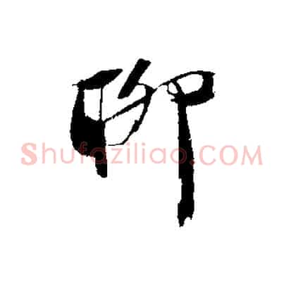 聊