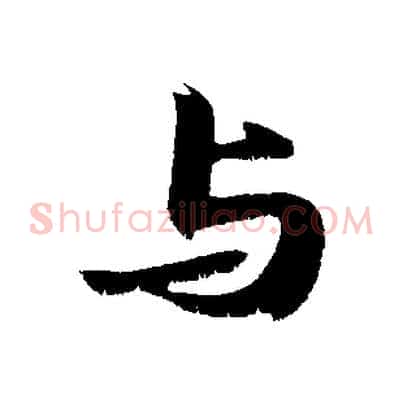 與