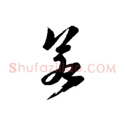 若