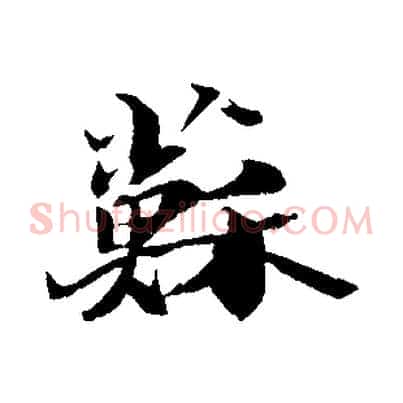 蘇