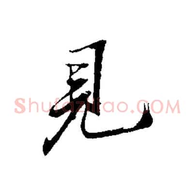 見