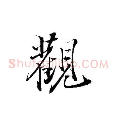觀