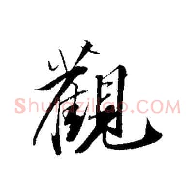 觀