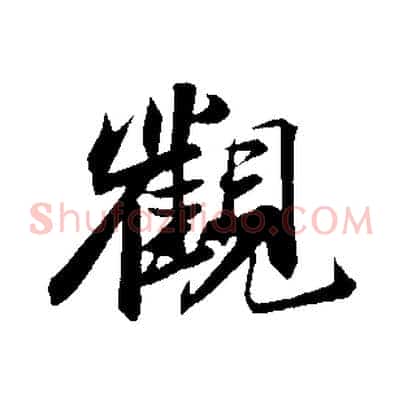 觀