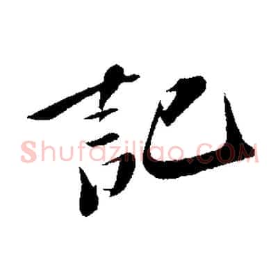 記