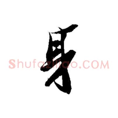 身