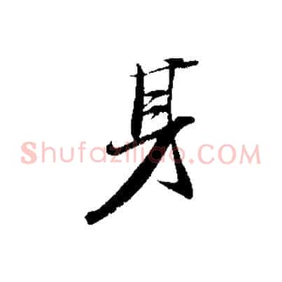 身
