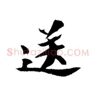 送