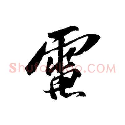 電