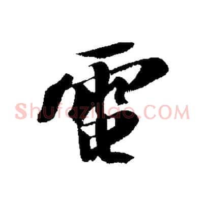電