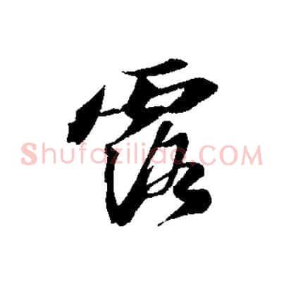 露