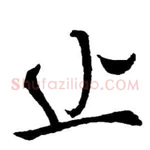 止