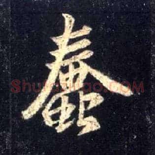 蠢