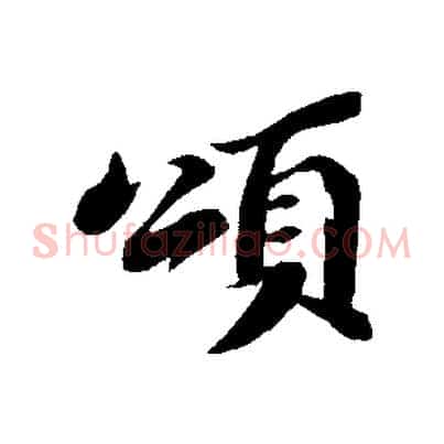 頌