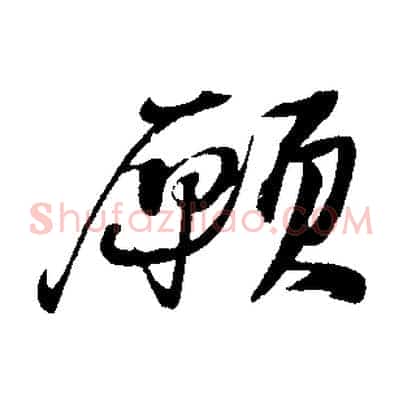 願