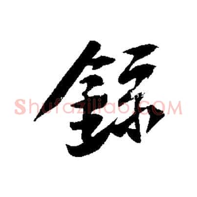 錄
