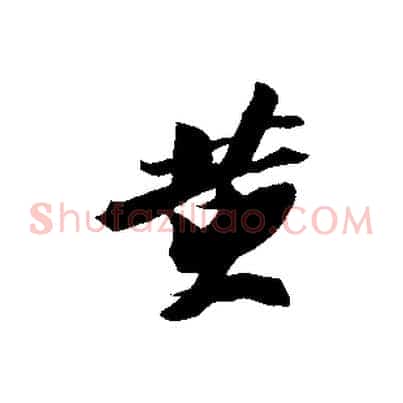 黃