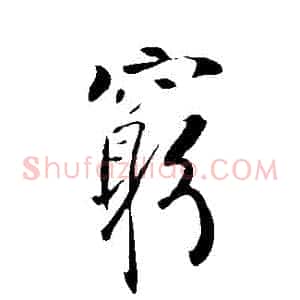 窮