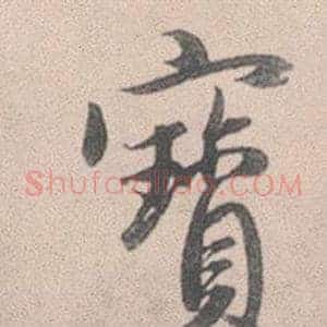 寶