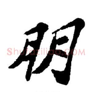 朋