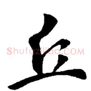 丘
