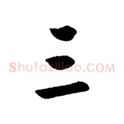 三