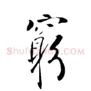 穷