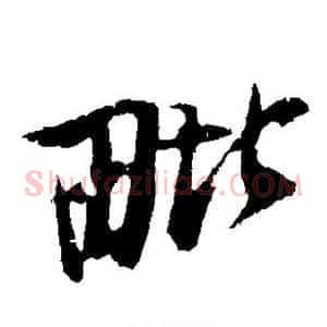 毗