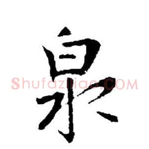 泉