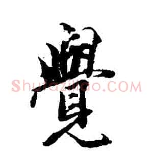 覺
