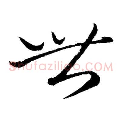 世