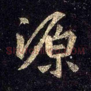 源