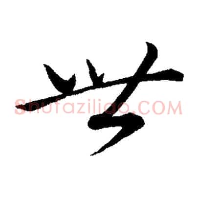 世
