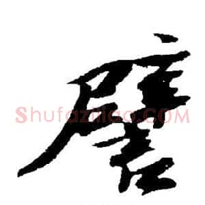 譬