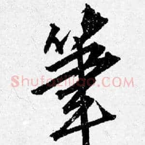 筆